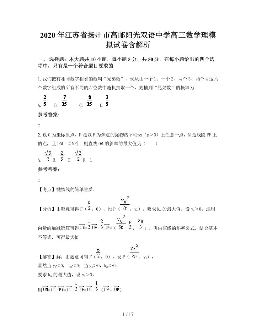 2020年江苏省扬州市高邮阳光双语中学高三数学理模拟试卷含解析