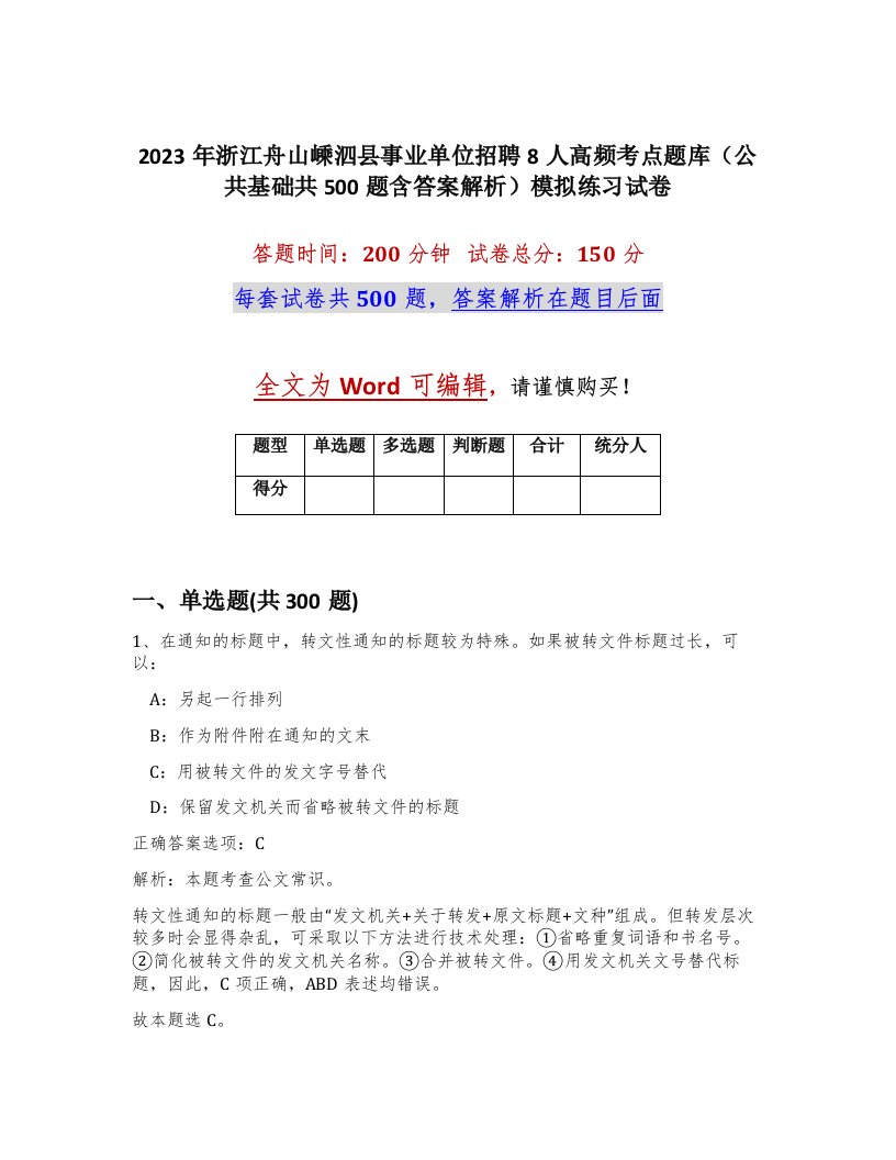 2023年浙江舟山嵊泗县事业单位招聘8人高频考点题库公共基础共500题含答案解析模拟练习试卷