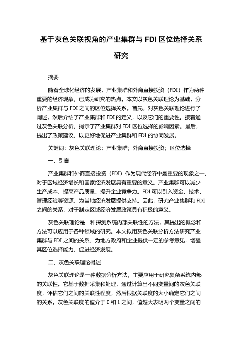 基于灰色关联视角的产业集群与FDI区位选择关系研究