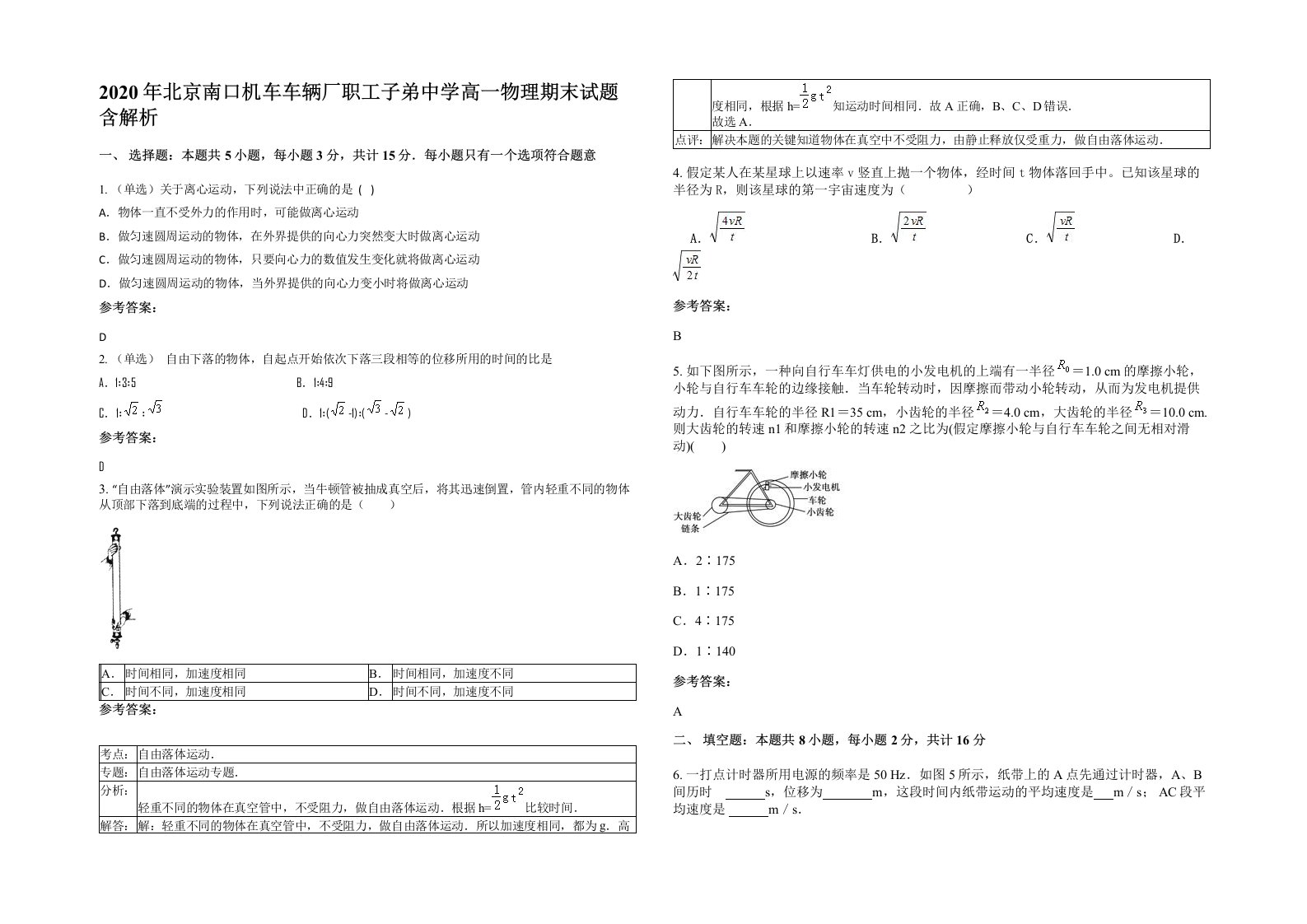 2020年北京南口机车车辆厂职工子弟中学高一物理期末试题含解析