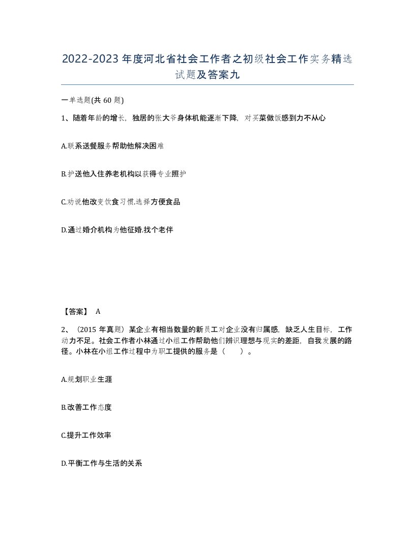 2022-2023年度河北省社会工作者之初级社会工作实务试题及答案九