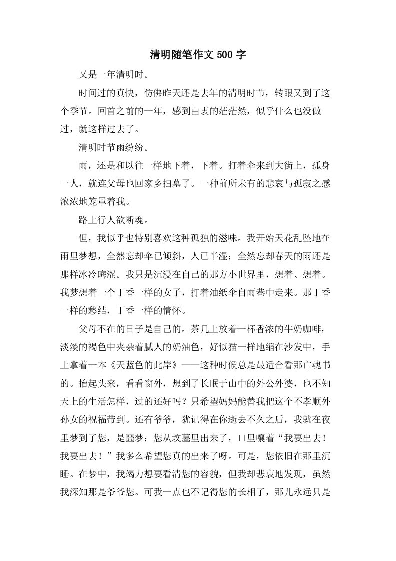 清明随笔作文500字