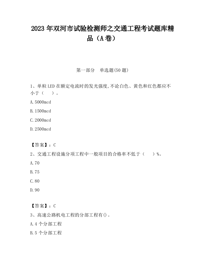 2023年双河市试验检测师之交通工程考试题库精品（A卷）