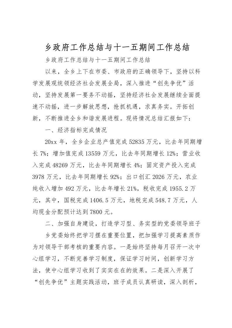 2022乡政府工作总结与十一五期间工作总结