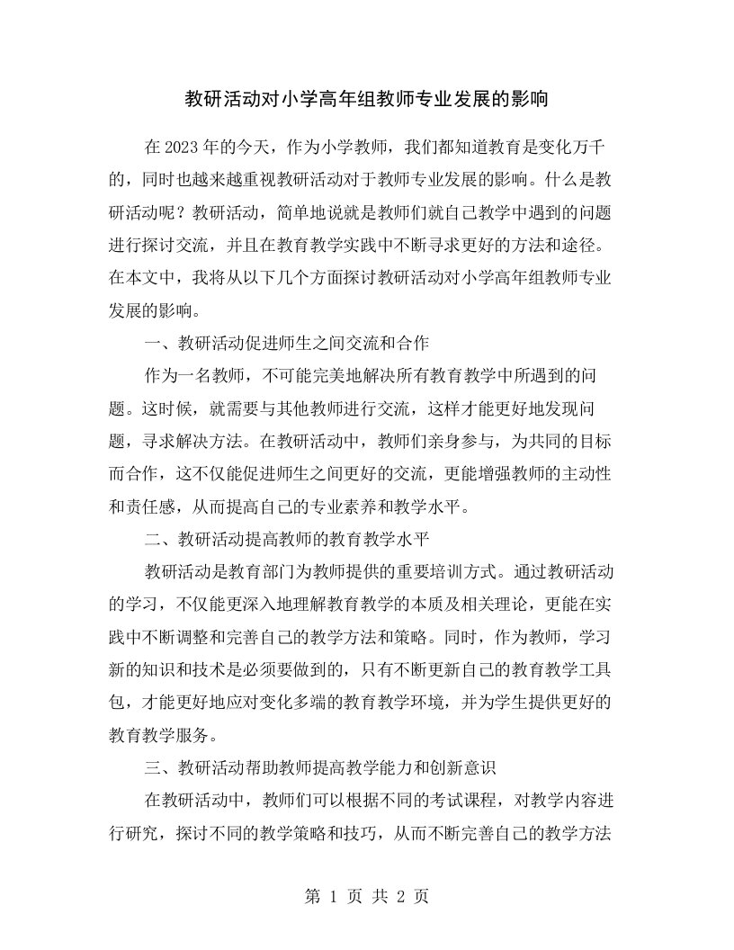 教研活动对小学高年组教师专业发展的影响