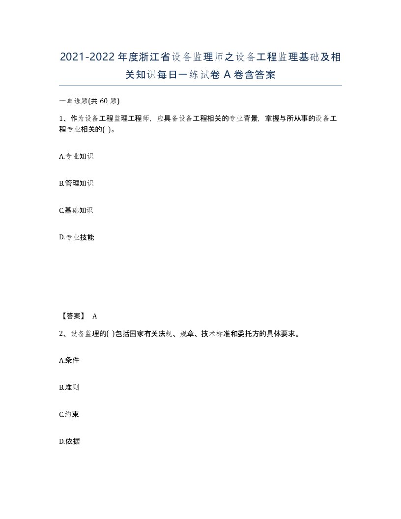 2021-2022年度浙江省设备监理师之设备工程监理基础及相关知识每日一练试卷A卷含答案