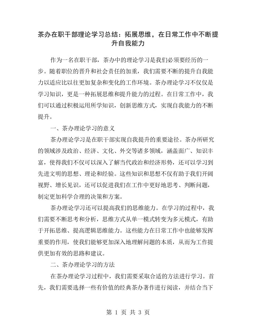 茶办在职干部理论学习总结：拓展思维，在日常工作中不断提升自我能力