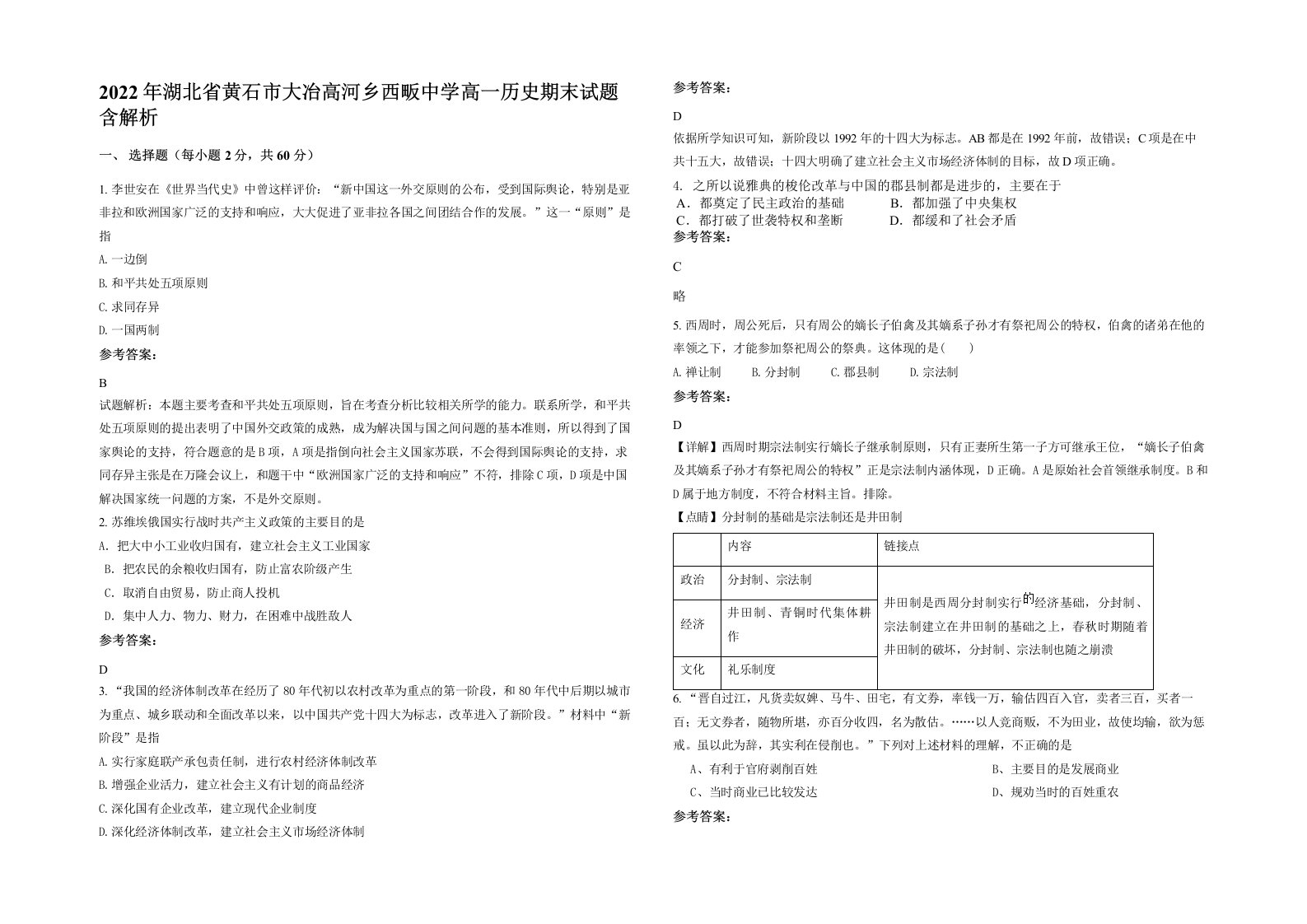 2022年湖北省黄石市大冶高河乡西畈中学高一历史期末试题含解析