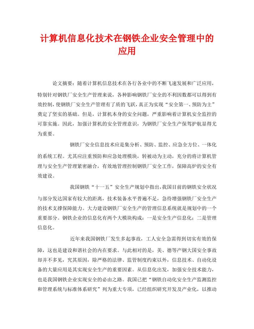 精编安全管理论文之计算机信息化技术在钢铁企业安全管理中的应用