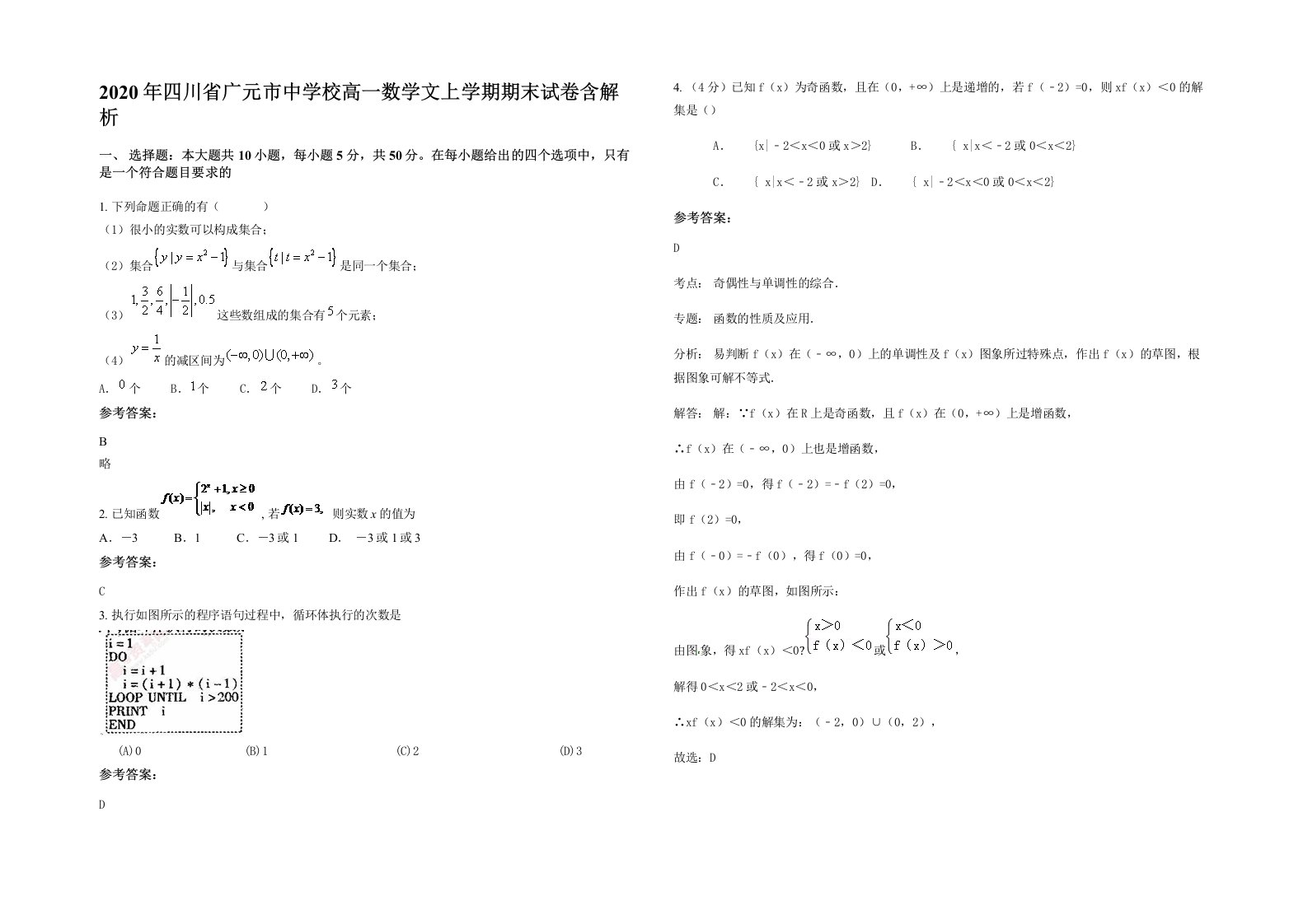 2020年四川省广元市中学校高一数学文上学期期末试卷含解析