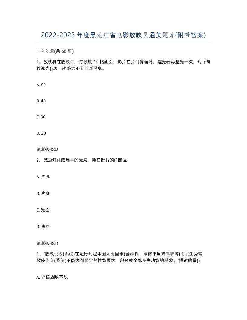 2022-2023年度黑龙江省电影放映员通关题库附带答案