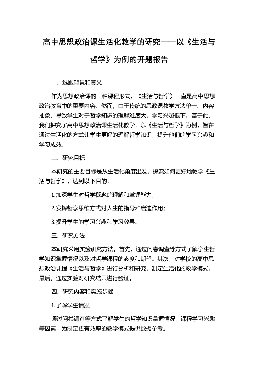 高中思想政治课生活化教学的研究——以《生活与哲学》为例的开题报告