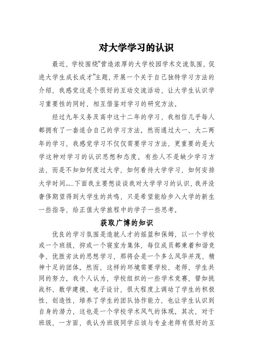 (完整word版)对大学学习的认识