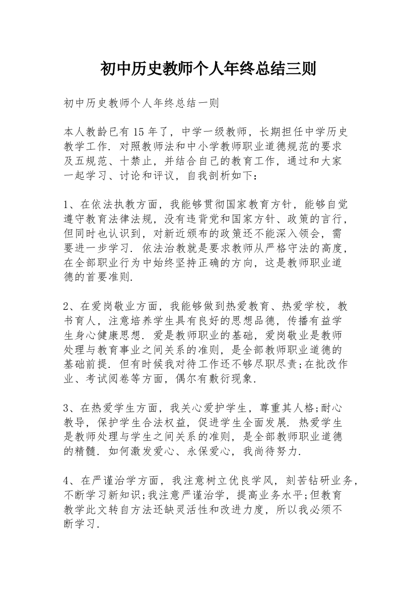 初中历史教师个人年终总结三则