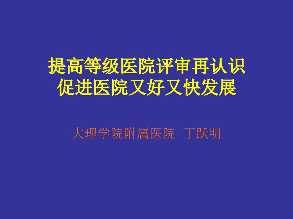 提高等级医院评审再认识