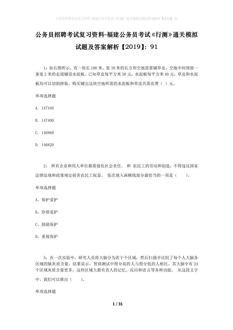 公务员招聘考试复习资料-福建公务员考试行测通关模拟试题及答案解析201991_4