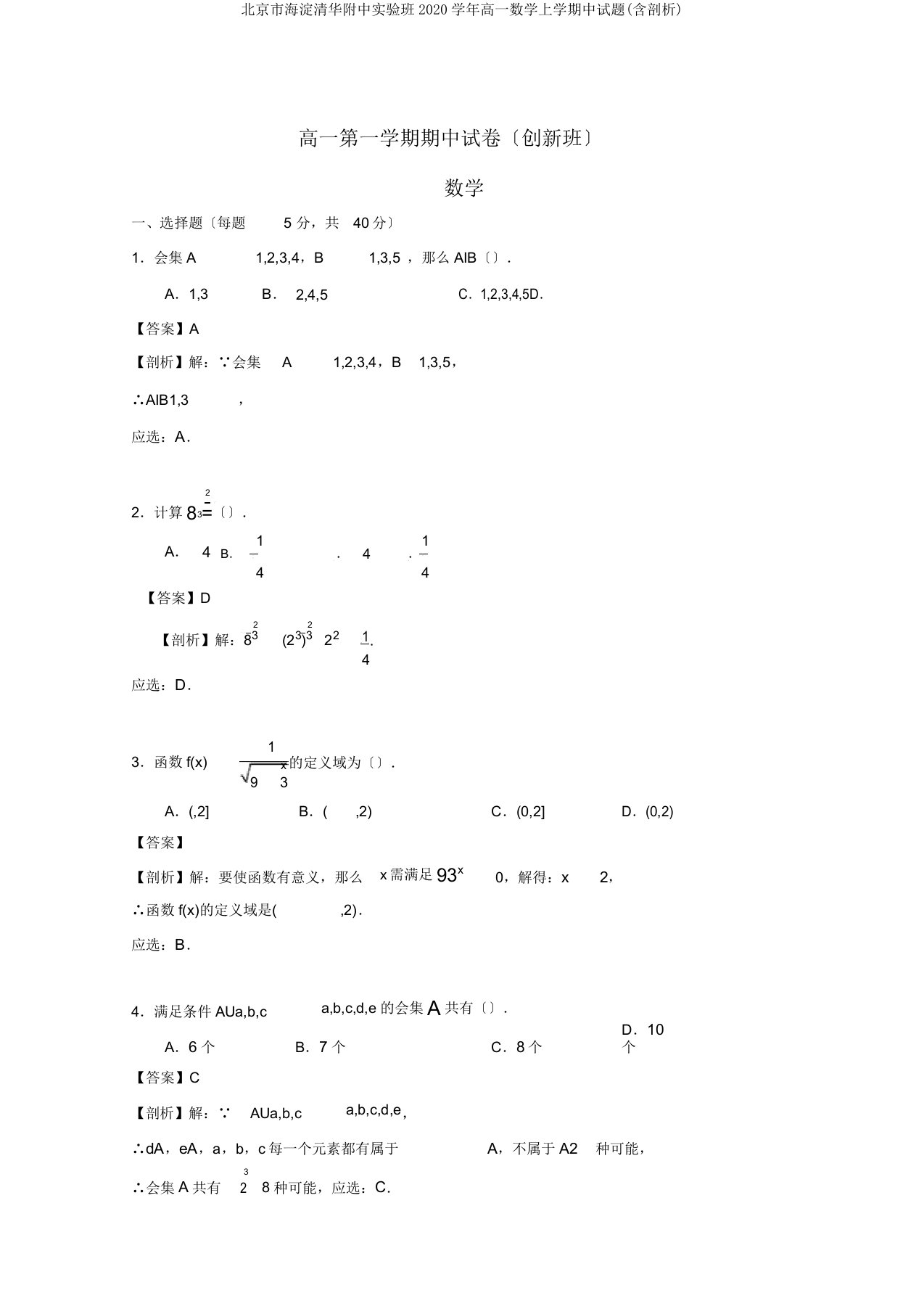 北京市海淀清华附中实验班2020学年高一数学上学期中试题(含解析)