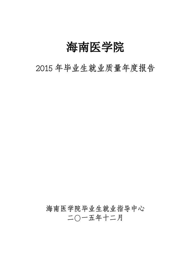 海南医学院毕业生就业质量年度报告