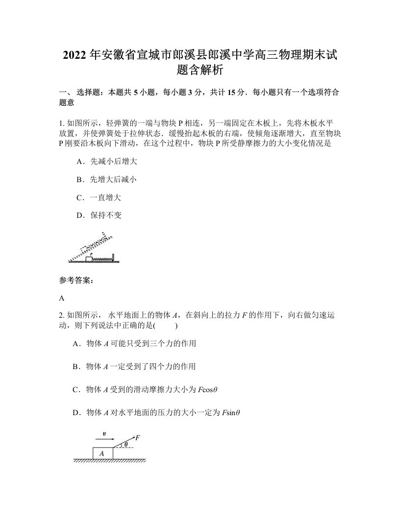 2022年安徽省宣城市郎溪县郎溪中学高三物理期末试题含解析