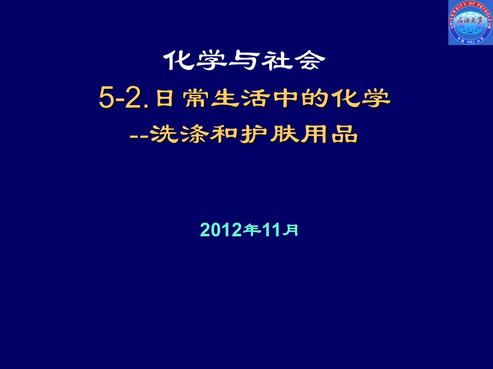 日常生活中的化学-总论洗涤和护肤用品