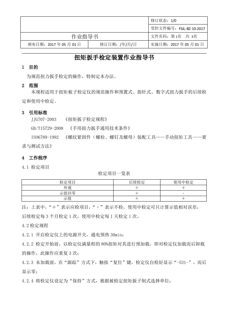 扭矩扳手检定装置作业指导书