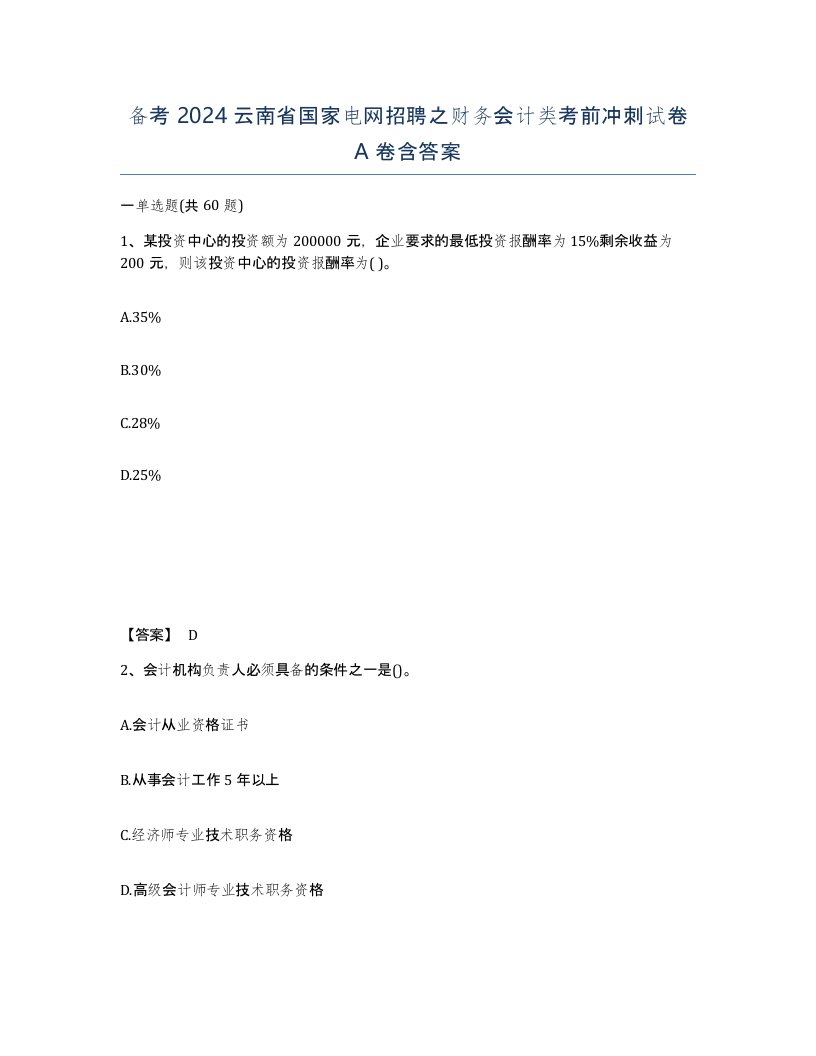 备考2024云南省国家电网招聘之财务会计类考前冲刺试卷A卷含答案