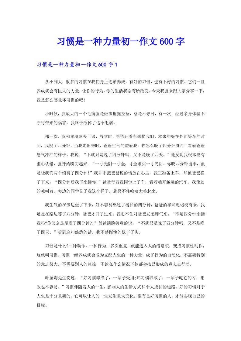 习惯是一种力量初一作文600字