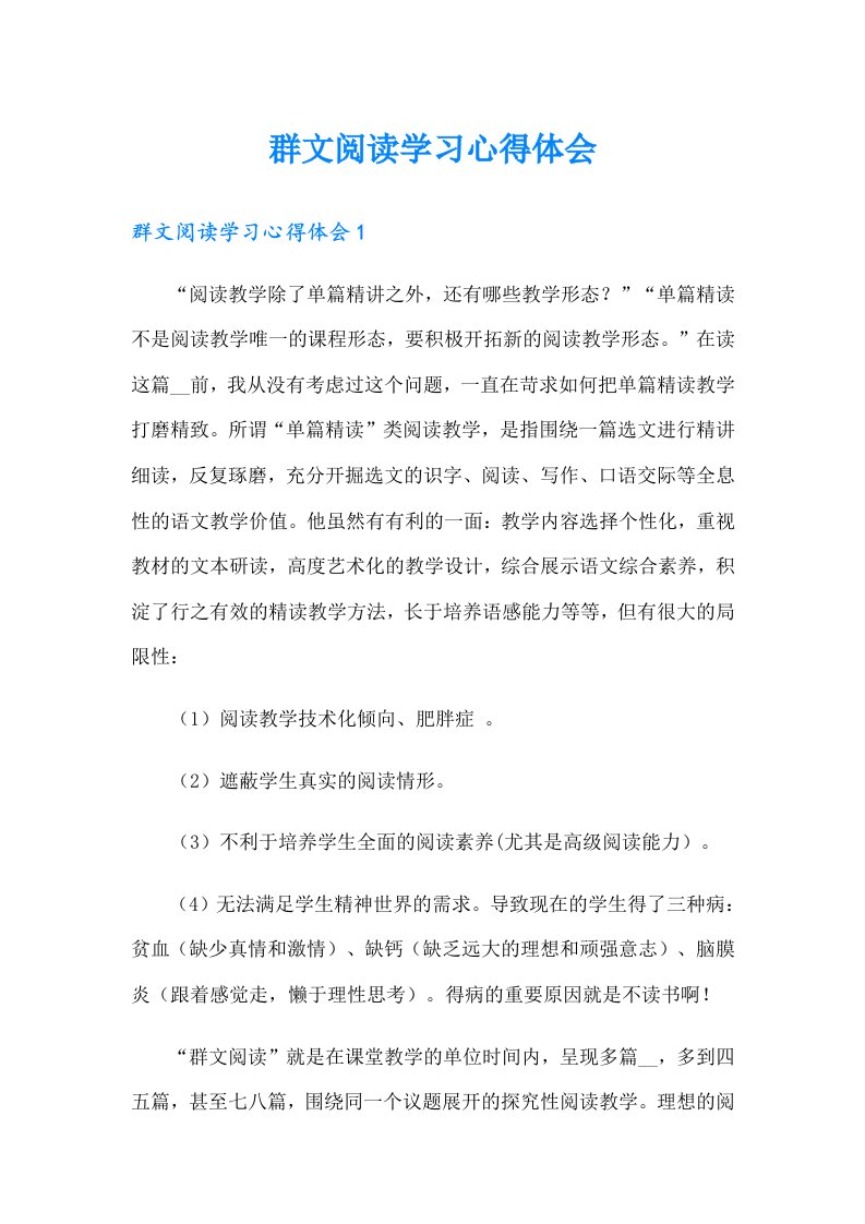 群文阅读学习心得体会