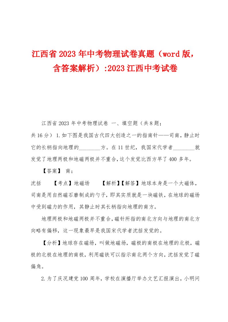 江西省2023年中考物理试卷真题（，含答案解析）2023年江西中考试卷