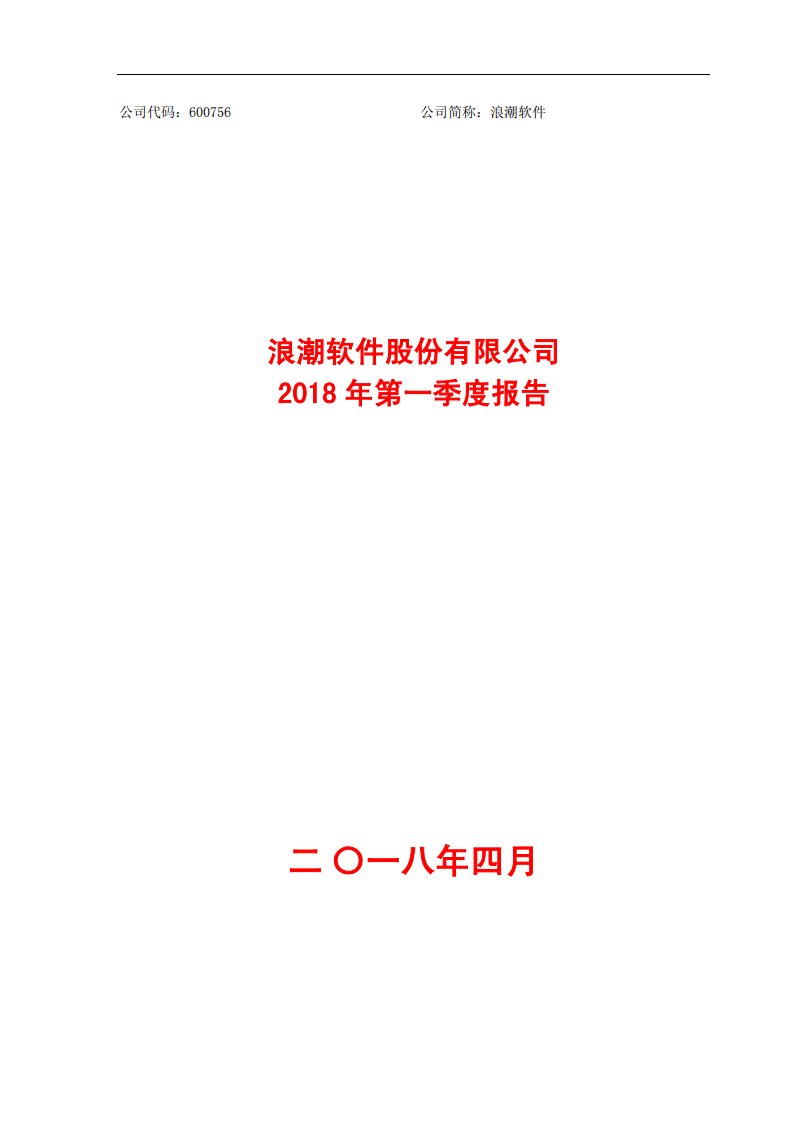 上交所-浪潮软件2018年第一季度报告-20180428