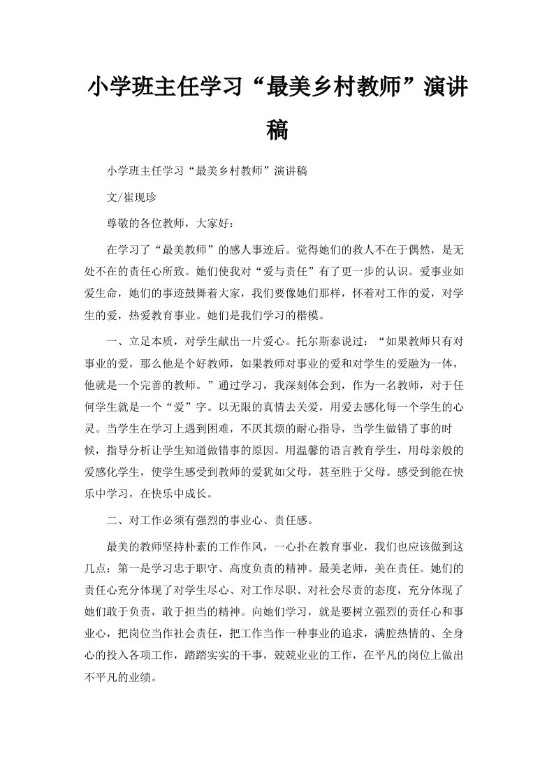 小学班主任学习最美乡村教师演讲稿