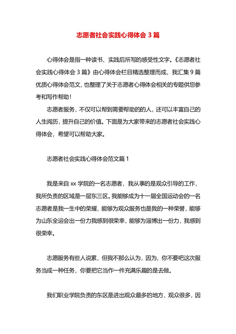 志愿者社会实践心得体会3篇