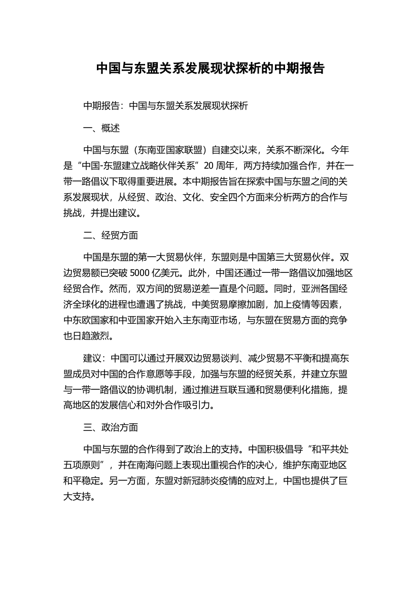 中国与东盟关系发展现状探析的中期报告