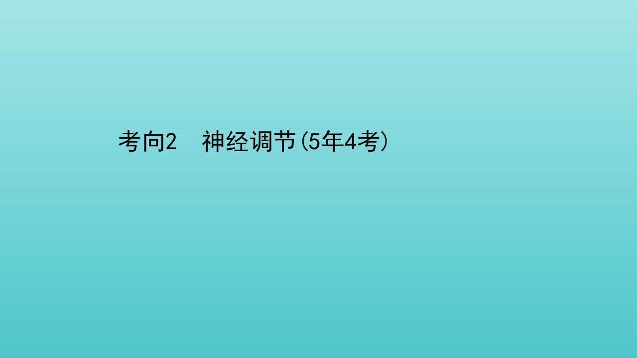 年高考生物二轮复习第一篇专题7考向2神经调节课件