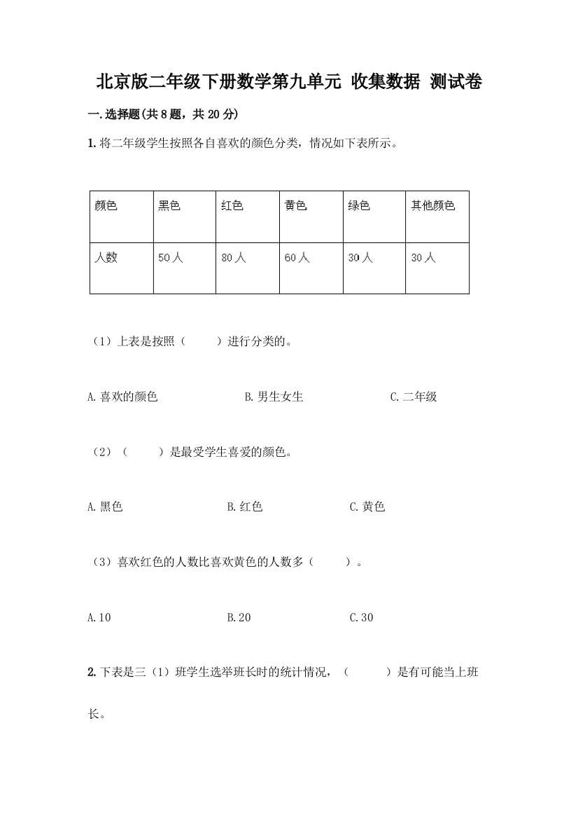 北京版二年级下册数学第九单元-收集数据-测试卷附答案(突破训练)