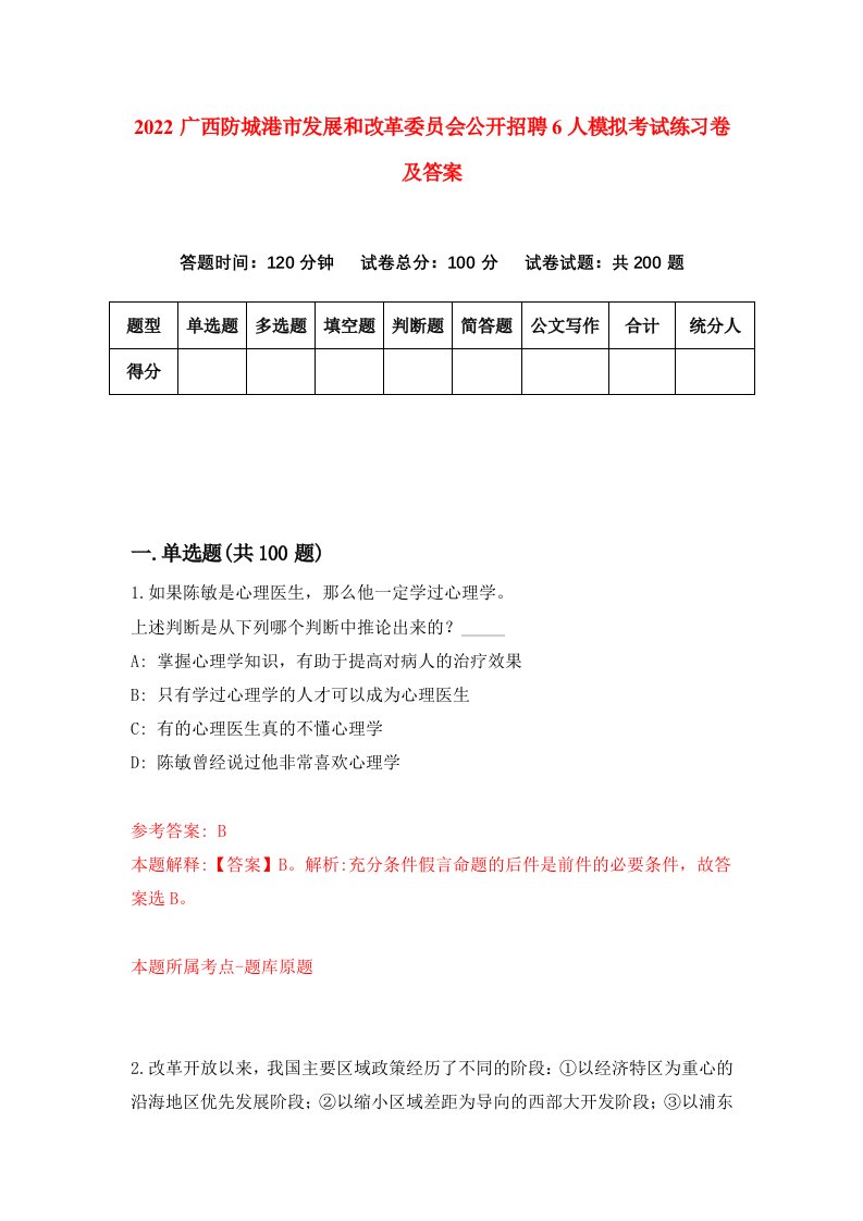 2022广西防城港市发展和改革委员会公开招聘6人模拟考试练习卷及答案3