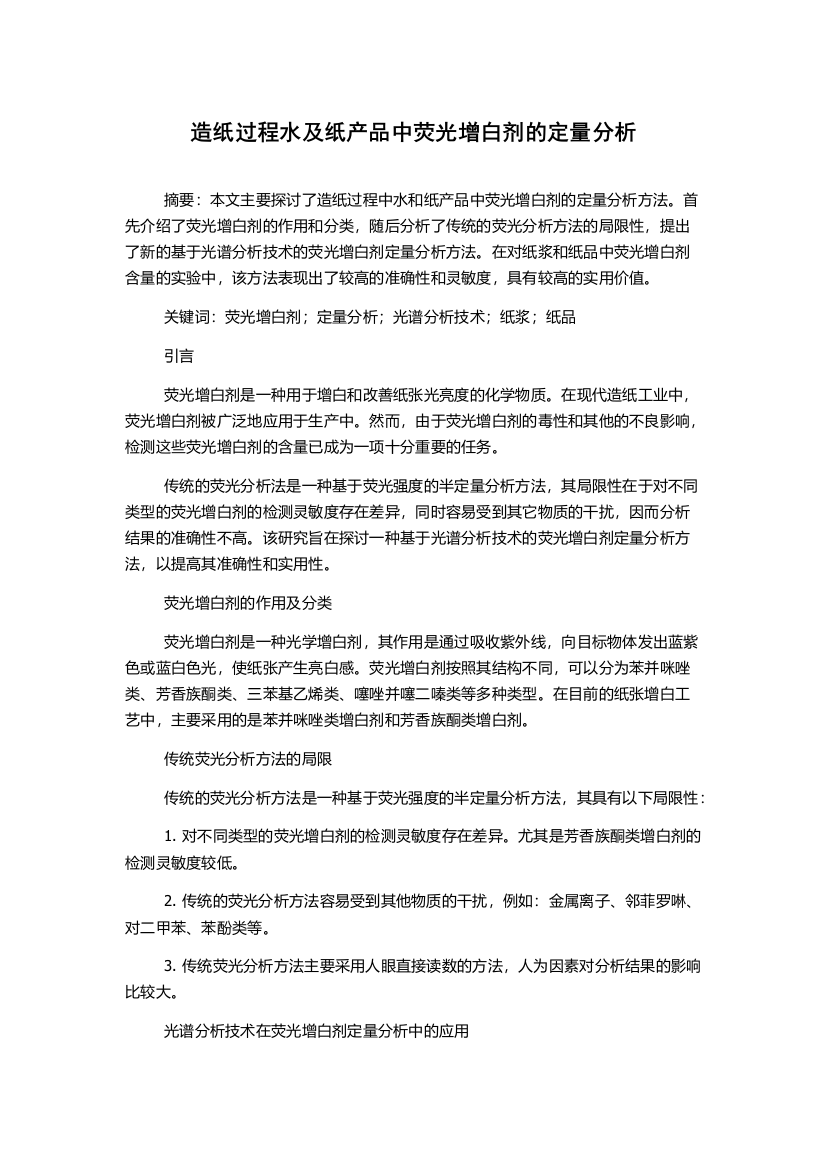 造纸过程水及纸产品中荧光增白剂的定量分析