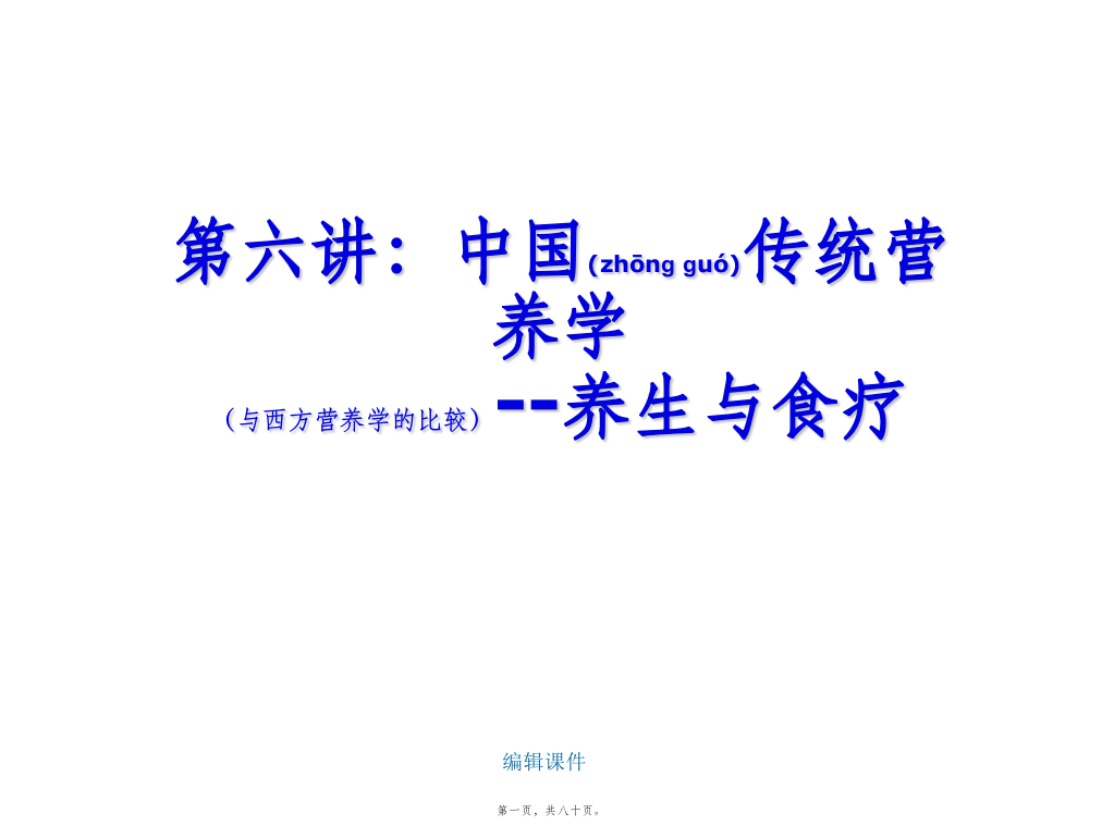 医学专题—上课6(中国传统营养学与西方营养学的比较)