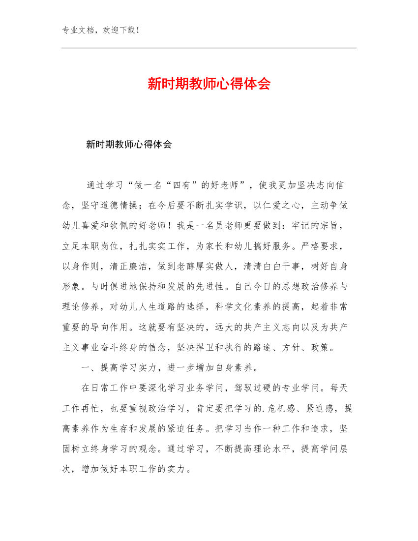 新时期教师心得体会优选范文21篇