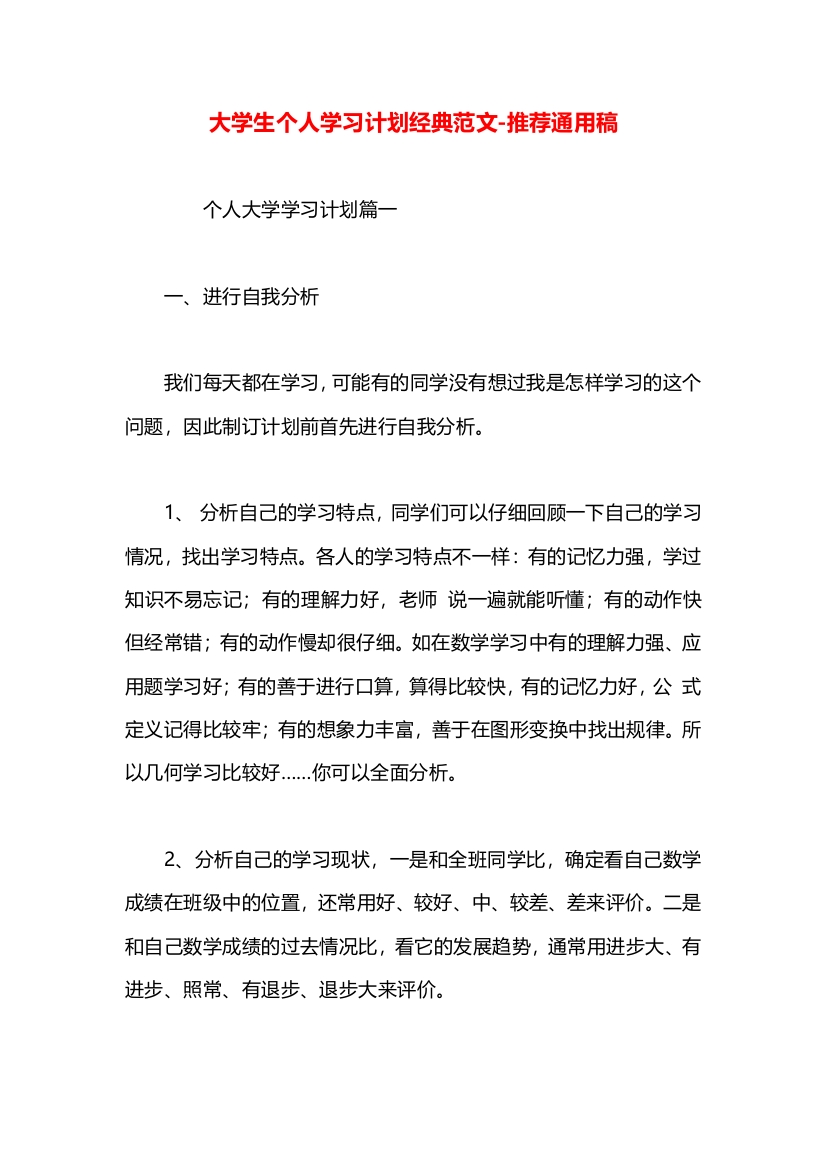 大学生个人学习计划经典范文