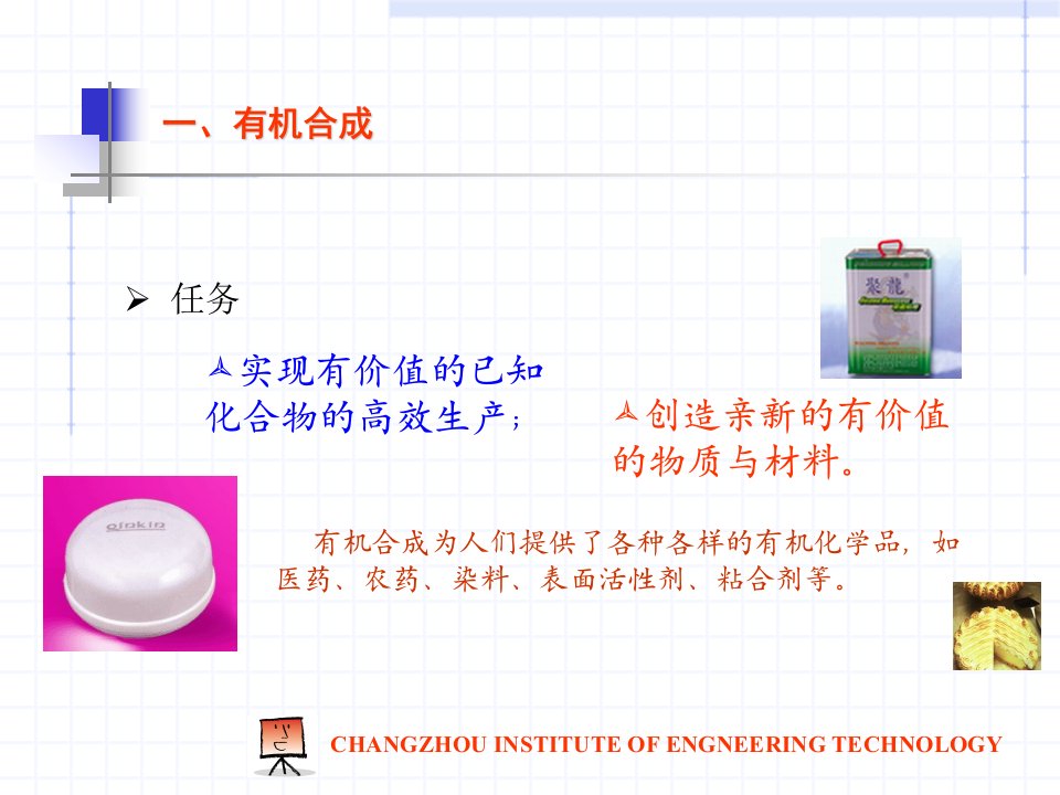 精细有机合成01第一章总论