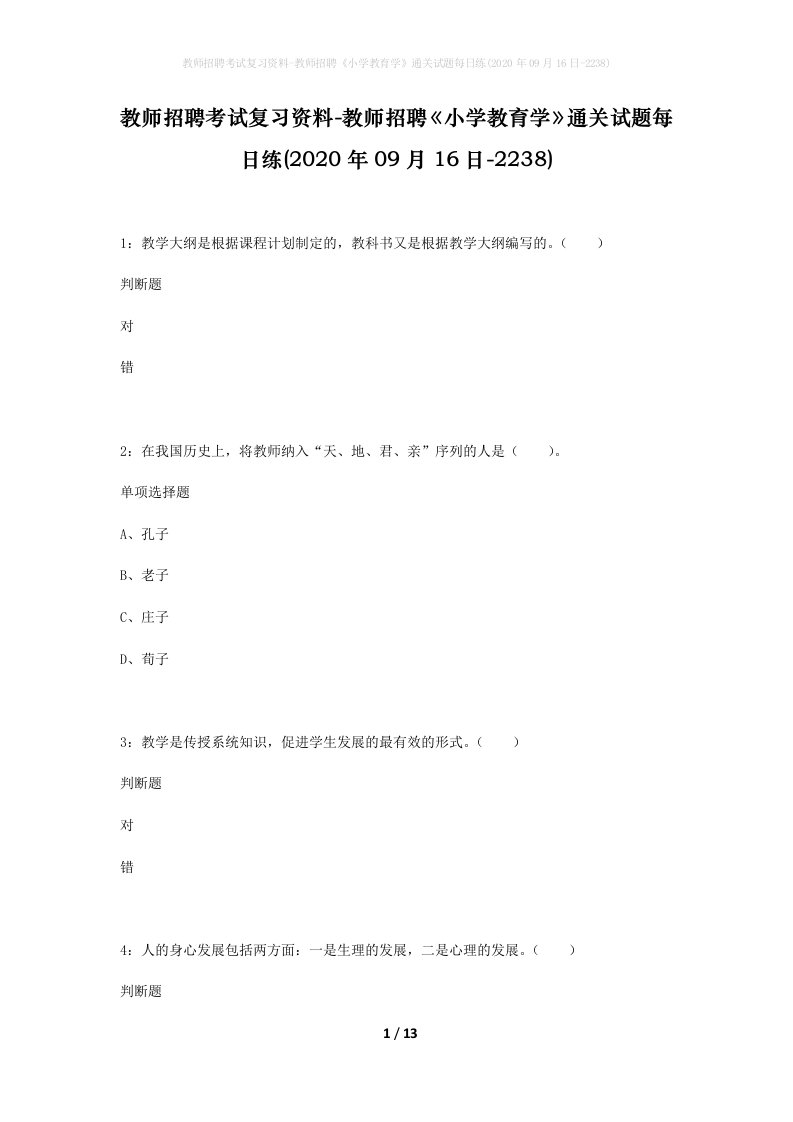 教师招聘考试复习资料-教师招聘小学教育学通关试题每日练2020年09月16日-2238