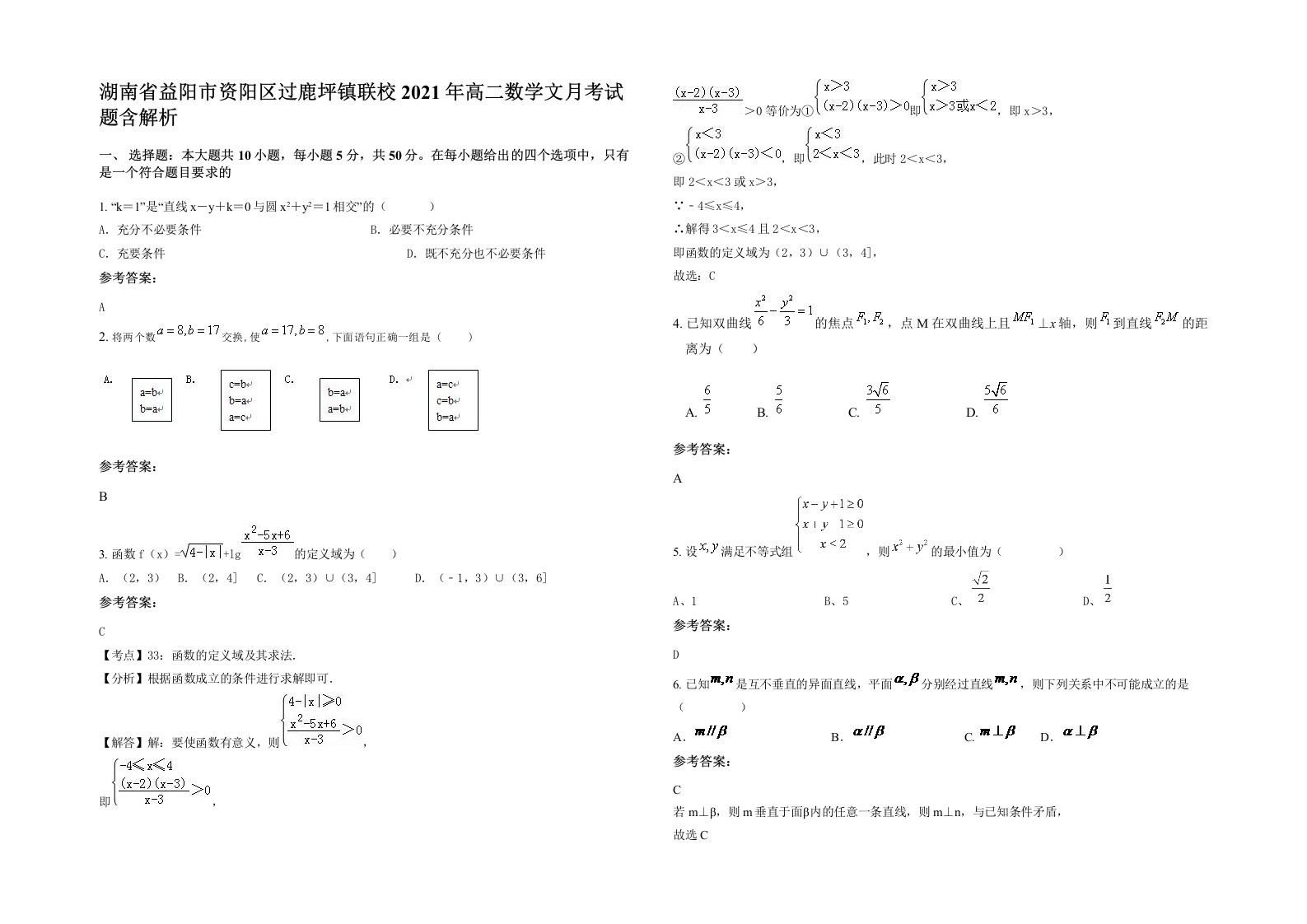 湖南省益阳市资阳区过鹿坪镇联校2021年高二数学文月考试题含解析