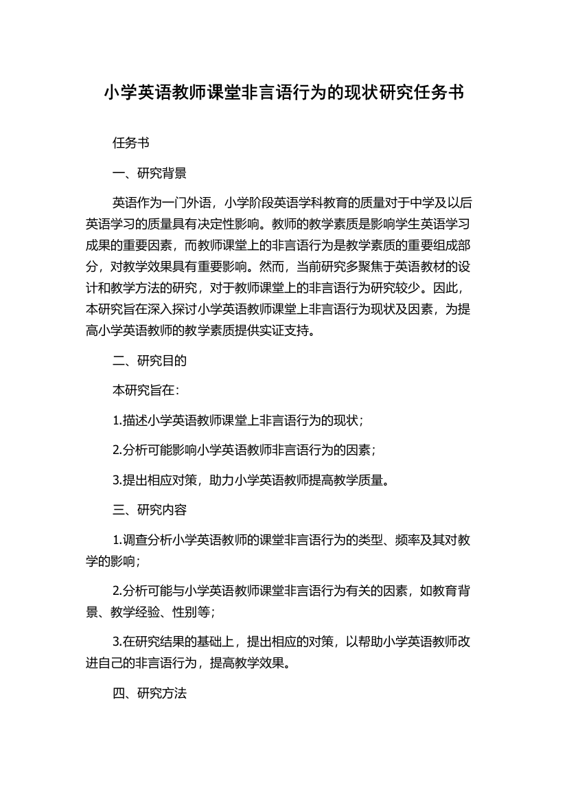 小学英语教师课堂非言语行为的现状研究任务书