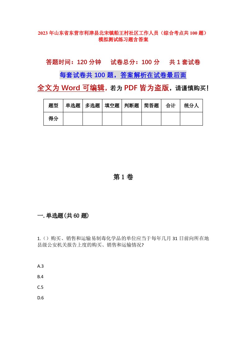 2023年山东省东营市利津县北宋镇船王村社区工作人员综合考点共100题模拟测试练习题含答案