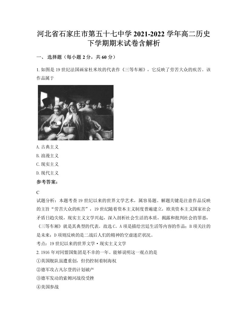 河北省石家庄市第五十七中学2021-2022学年高二历史下学期期末试卷含解析