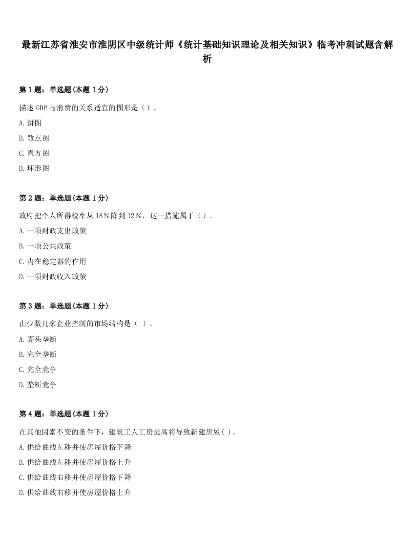 最新江苏省淮安市淮阴区中级统计师《统计基础知识理论及相关知识》临考冲刺试题含解析