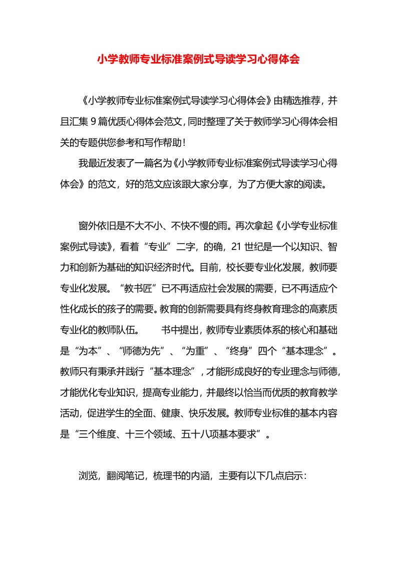 小学教师专业标准案例式导读学习心得体会