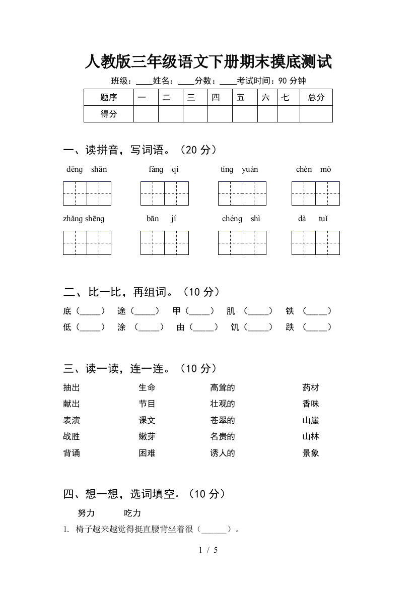 人教版三年级语文下册期末摸底测试