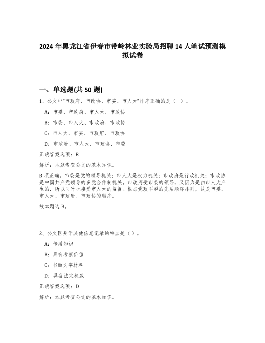 2024年黑龙江省伊春市带岭林业实验局招聘14人笔试预测模拟试卷-82